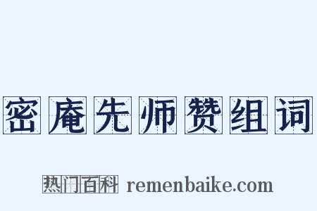 密庵先师赞组词是什么意思的图片